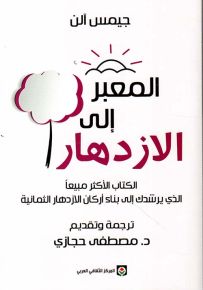 المعبر إلى الازدهار