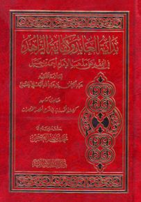 بداية العابد وكفاية الزاهد في الفقه على مذهب الإمام أحمد بن حنبل