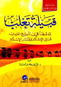 قبيلة تغلب ودورها في تاريخ العرب قبل الإسلام وصدر الإسلام