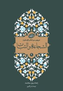 الشجاعة والثبات