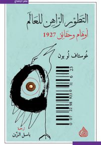 التطور الراهن للعالم