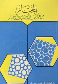 المختار من طرائف الأمثال والأخبار