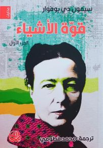 قوة الأشياء - الجزء الأول