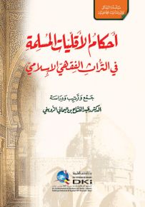 أحكام الأقليات المسلمة في التراث الفقهي الإسلامي