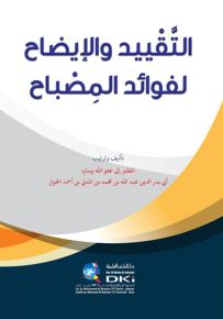التقييد والإيضاح لفوائد المصباح