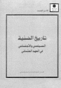 تاريخ الضنية السياسي والاجتماعي في العهد العثماني