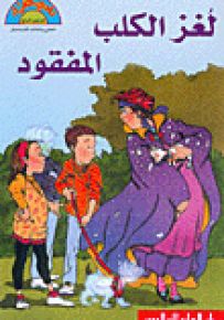 لغز الكلب المفقود