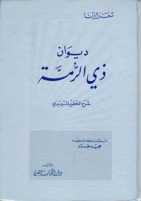 ديوان ذي الرمة - سلسلة شعراؤنا
