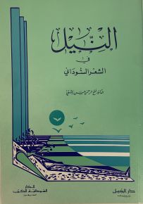 النيل في الشعر السوداني
