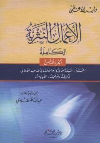 وليد الأعظمي : الأعمال النثرية الكاملة