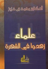 علماء زهدوا في الشهرة