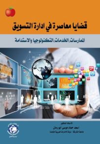 قضايا معاصرة في إدارة التسويق : الممارسات، الخدمات، التكنولوجيا والاستدامة