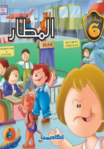 المطار - سلسلة الأصدقاء الستة
