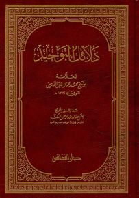 دلائل التوحيد