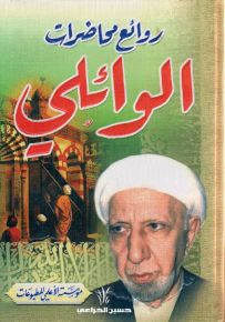 روائع محاضرات الوائلي