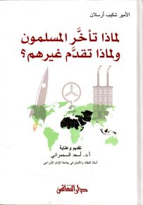 لماذا تأخر المسلمون ولماذا تقدم غيرهم