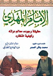 الإمام المهدي حقيقة وجوده، معالم دولته، وكيفية انتظاره