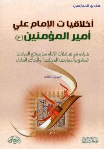 أخلاقيات الإمام علي أمير المؤمنين