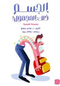 الجسم ذلك المجهول
