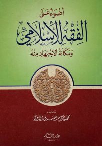 أضواء على الفقه الإسلامي ومكانة الإجتهاد منه