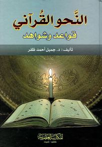 النحو القرآني : قواعد وشواهد