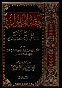 فقه الملوك ومفتاح الرتاج المرصد على خزانة كتاب الخراج