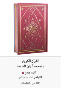 القرآن الكريم - ألوان الطيف وردي