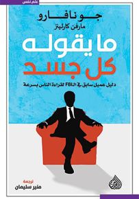 ما يقوله كل جسد : دليل عميل سابق في الـ FBI لقراءة الناس بسرعة