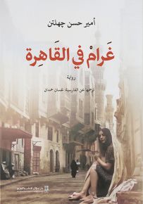 غرام في القاهرة