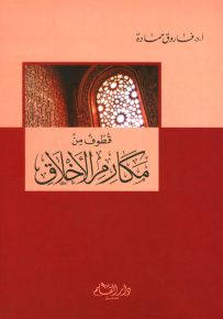 قطوف من مكارم الأخلاق