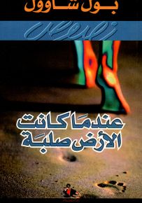 عندما كانت الأرض صلبة