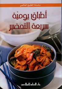 أطباق يومية سريعة التحضير