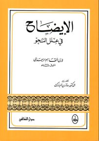 الإيضاح في علل النحو