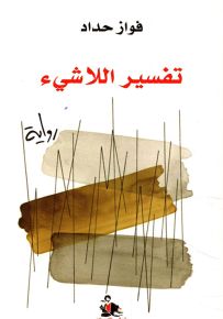 تفسير اللاشيء