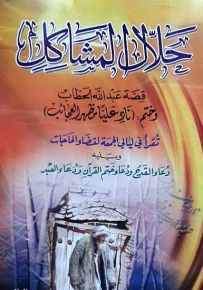 حلال المشاكل - قصة عبد الله الحطاب ويليه دعاء القدح ودعاء ختم القرآن ودعاء العبد