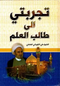 تجربتي إلى طالب العلم