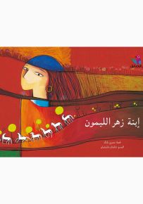 إبنة زهر الليمون