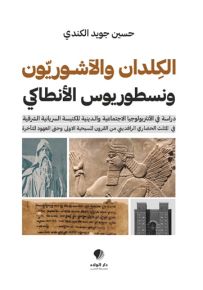 الكلدان والآشوريون ونسطوريوس الأنطاكي