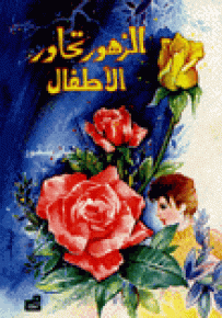 الزهور تحاور الأطفال