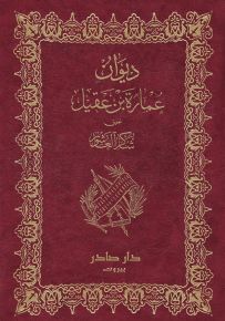 ديوان عمارة بن عقيل
