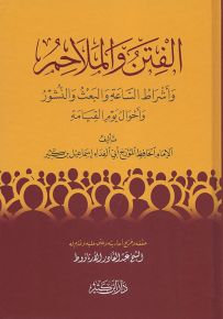 الفتن والملاحم