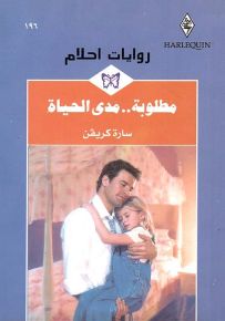 مطلوبة.. مدى الحياة - روايات أحلام 196