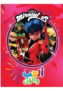 ميراكولوس - سلسلة ألعب وألون