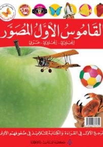القاموس الأول المصور : إنجليزي - إنجليزي - عربي