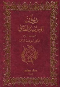 ديوان أبي زبيد الطائي
