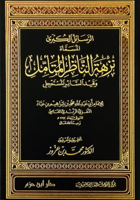 الرسائل الكبرى المسماة نزهة الناظر المتأمل وقيد السائر المستعجل