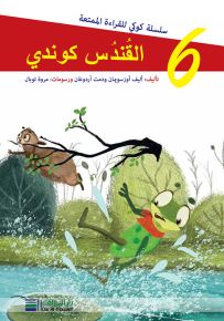 القندس كوندي - سلسلة كوكي للقراءة الممتعة