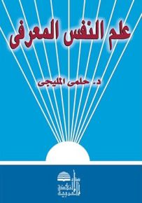 علم النفس المعرفي