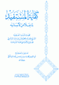 كفاية المستفيد لما علا من الأسانيد