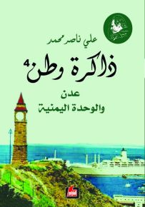 ذاكرة وطن : عدن والوحدة اليمنية